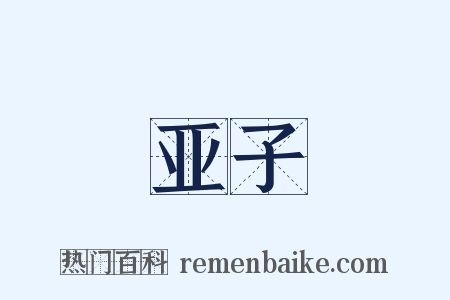 亚子是什么意思的图片